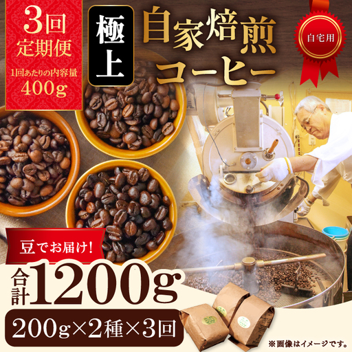 【3回定期便】【コーヒー豆】極上自家焙煎コーヒー　400g×3回【ブルボン 大山 グァテマラ 琥珀 スイート ブラジルブレンド 定期コース 3回 頒布会 コーヒー 珈琲 自家 焙煎 豆 コーヒー豆 飲料 鳥取 日吉津村】