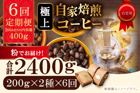【6回定期便】【コーヒー粉】極上自家焙煎コーヒー　400g×6回【ブルボン 大山 グァテマラ 琥珀 スイート ブラジルブレンド 定期コース 6回 半年 頒布会 コーヒー 珈琲 自家 焙煎 粉 コーヒー粉 飲料 鳥取 日吉津村】
