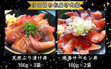 【3回定期便】山芳亭　人気海鮮漬け丼の素シリーズ