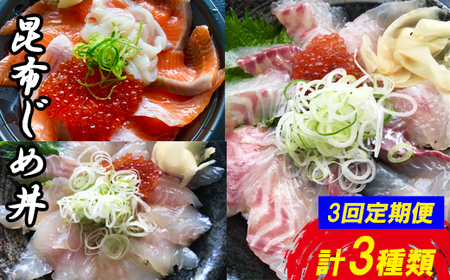 【3回定期便】山芳亭 人気海鮮昆布じめ丼の素シリーズ【鯛 サーモン スズキ 昆布じめ 丼 素 海鮮丼 3回 コース 定期便 頒布会 ごはんのお供 簡単 時短 ご自宅用】