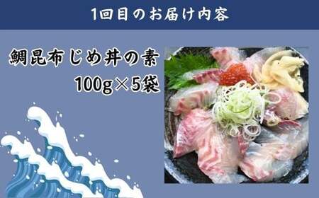 【3回定期便】山芳亭 人気海鮮昆布じめ丼の素シリーズ【鯛 サーモン スズキ 昆布じめ 丼 素 海鮮丼 3回 コース 定期便 頒布会 ごはんのお供 簡単 時短 ご自宅用】