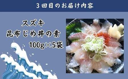 【3回定期便】山芳亭 人気海鮮昆布じめ丼の素シリーズ【鯛 サーモン スズキ 昆布じめ 丼 素 海鮮丼 3回 コース 定期便 頒布会 ごはんのお供 簡単 時短 ご自宅用】