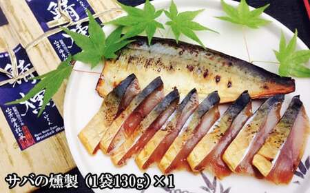 EY06：３種の魚燻製セット（天然ブリ・鯖・境港サーモン）