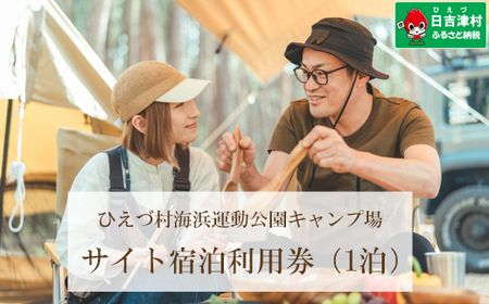 日吉津村海浜運動公園キャンプ場　サイト宿泊利用券（１泊）　Bサイト