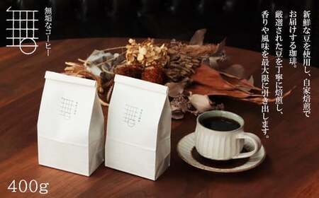 自家焙煎珈琲オリジナルセット（豆）（無垢ブレンド・ひえづブレンド）各200g【コーヒー 珈琲 自家 焙煎 オリジナル 2種 飲み比べ 400g 豆 コーヒー豆 ご自宅用 飲料 鳥取 日吉津村】