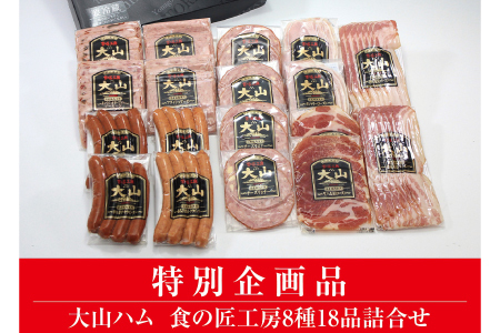 DB94：AA21＜大山ハム＞食の匠工房8種18品詰合せ（大山ブランド会）