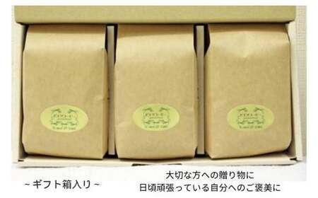 PI02：自家焙煎コーヒー（豆）ギフト箱入り　600g（200g×3種）