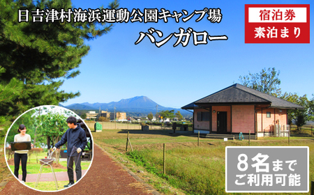 HI02:日吉津村海浜運動公園「バンガロー宿泊券」