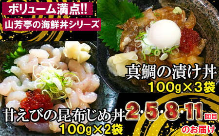 【12回定期便】海鮮漬け丼・昆布締め丼の素【真鯛 サーモンまぐろ 白いか 甘エビ ブリ 丼 素 海鮮丼 12回 1年 コース 定期便 頒布会 ごはんのお供 簡単 時短 ご自宅用 お土産】
