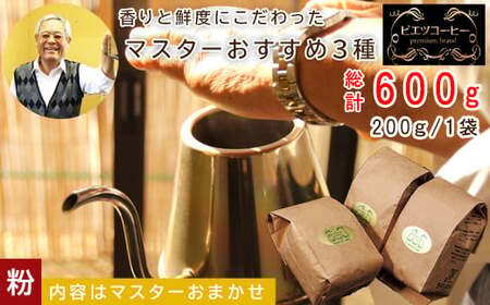 PI09：マスターおすすめコーヒーセット（粉）　600g（200g×3種）　