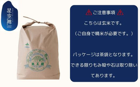 AS08：鳥取県産米　星空舞(玄米）10kg