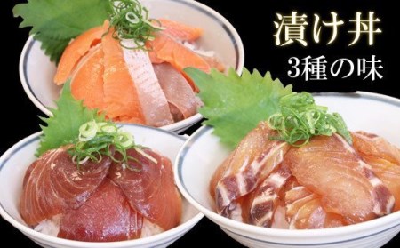 EY05:鳥取県産漬け丼の素3種セット