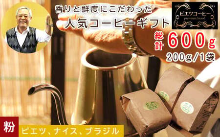 PI07：人気のコーヒー（粉）ギフト箱入り　600g（200g×3種）