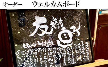 KW06：オリジナル筆文字アート作品 ウェルカムボード（A3） | 鳥取県