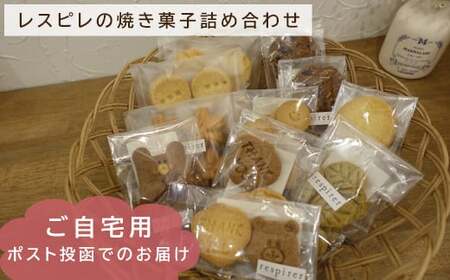 RE02：レスピレの焼き菓子詰め合わせ　ご自宅用セット