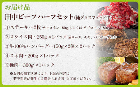 田中ビーフハーフセット（グラスフェッド） OTH002