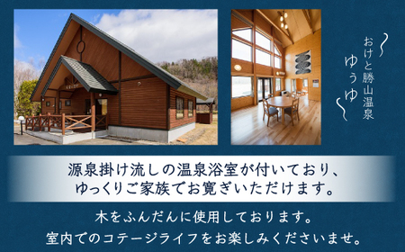 ゆぅゆコテージ宿泊券(4名様用) 【 ふるさと納税 人気 おすすめ ランキング 宿泊 コテージ 温泉 源泉掛け流し 北海道 置戸町 送料無料 】  OTD002 | 北海道置戸町 | ふるさと納税サイト「ふるなび」