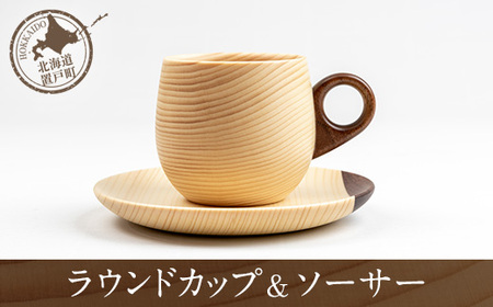 ラウンドカップ＆ソーサー 【 カップ ソーサー コーヒー ミルク 木 マツ エゾマツ ウッド 手作り 】 OTA016 