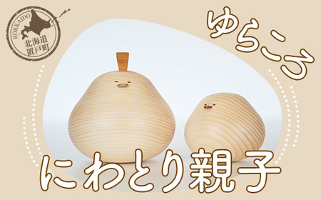 ゆらころ にわとり親子 【 ふるさと納税 人気 おすすめ ランキング 置物 置き物 ゆらゆら にわとり ニワトリ おもちゃ 遊び 子供 こども 木 マツ エゾマツ ウッド 手作り ハンドメイド ギフト プレゼント 贈答 工芸品 小物 オケクラフト インテリア 木製 北海道 置戸町 送料無料 】 OTA018