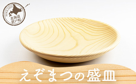 えぞまつの盛皿 【 ふるさと納税 人気 おすすめ ランキング 皿 さら 器 うつわ 盛り皿 おしゃれ 木 ウッド マツ エゾマツ 定番 日常使い 手作り ハンドメイド ギフト プレゼント 贈答 工芸品 小物 オケクラフト セット 木製 北海道 置戸町 送料無料 】 OTA023 