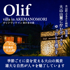 PR-01　【OLIF villa in AKEMANOMORI】ヴィラ宿泊割引券 30,000円分