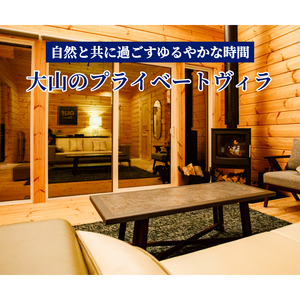 PR-01　【OLIF villa in AKEMANOMORI】ヴィラ宿泊割引券 30,000円分