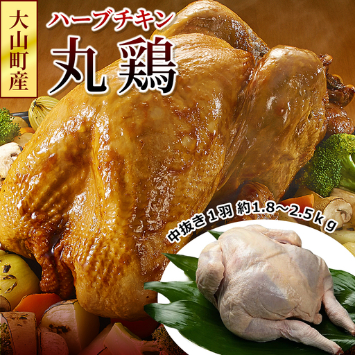 MS-46　大山町産ハーブチキン丸鶏1羽（約1.8～2.5ｋｇ）