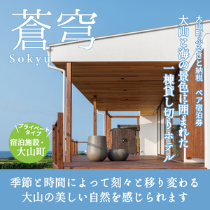 BK-03　大山町海の見える一棟貸し宿（蒼穹）ペア宿泊チケット