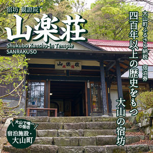 SS-03　山楽荘宿泊5,000円割引券