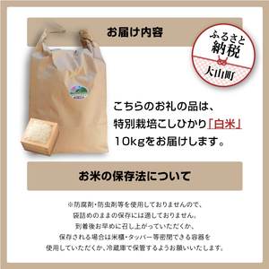 MR-18 減農薬・減化学肥料 特別栽培米こしひかり(白米)新米10kg