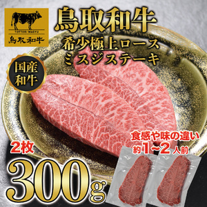 DN-017-001　鳥取和牛希少極上ロース ミスジステーキ300g
