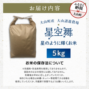 MR-07 大山諸遊農場の星のように輝くお米「星空舞」　５kg