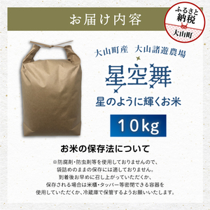 MR-08 大山諸遊農場の星のように輝くお米「星空舞」 10kg