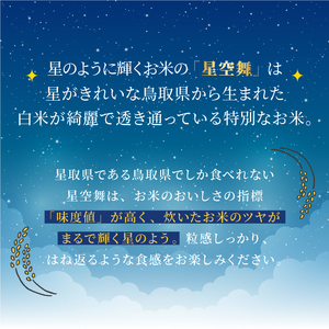 AS-09 星が綺麗な鳥取のお米「星空舞」 5kg