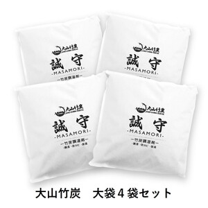 KR-10　鳥取県産 大山 竹炭 大袋 4袋セット 除湿 消臭 湿気対策 誠守（まさもり）