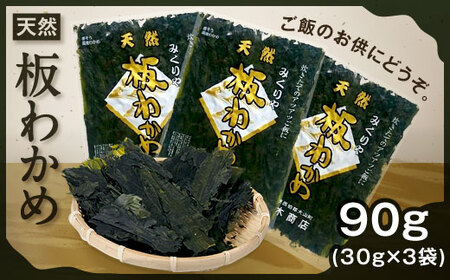 MS-63　天然板わかめ（90ｇ）