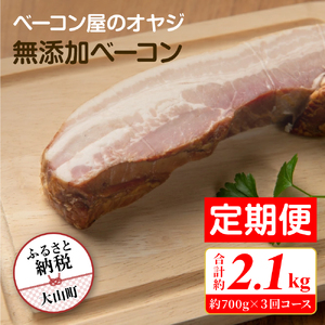 DA-09 【定期便】ベーコン屋のオヤジの無添加ベーコン(約700g)3回コース