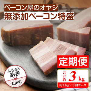 DA-11　【定期便】ベーコン屋のオヤジの無添加ベーコン特盛 (約1.0kg) 3回コース