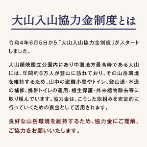 大山入山協力金（定額支払・2024シーズン）Da-01