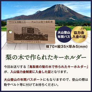 大山入山協力金（定額支払・2024シーズン）Da-01