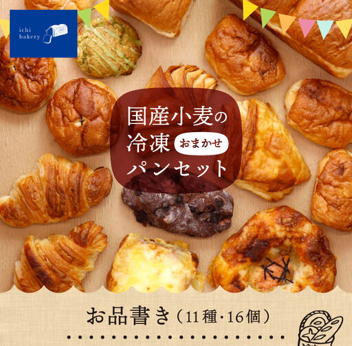 IC-02　国産小麦の冷凍おまかせパンセット11種・16個