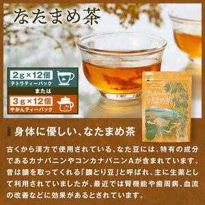 OB-03　大山の森のなたまめ茶（テトラティーバッグ　もしくはやかん用）