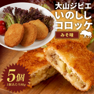 GB-25　大山いのコロ（みそ味）