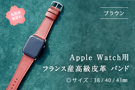 受注生産 本革 Apple Watch バンド　カラー：ブラウン＜サイズ：38/40/41mm＞　高級、革ベルト、DORRYS、土井宏一、鳥取県南部町　※Apple Watch本体は付いておりま