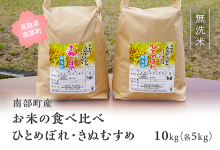 ＜令和7年産＞鳥取県南部町産「無洗米食べ比べ ひとめぼれ・きぬむすめ」10kg(5kg×2袋) 　板谷米穀店 26,250円