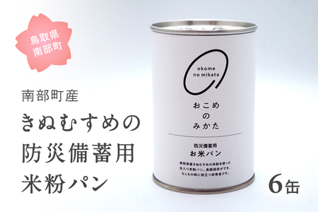 賞味期限(2029年1月) 防災用 米粉パン 6缶　Elevation