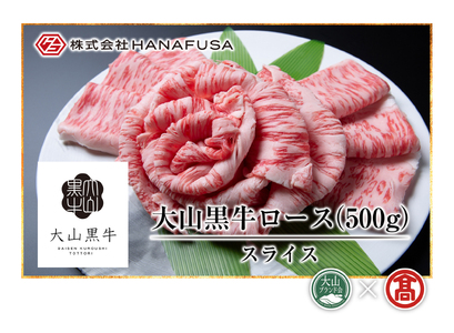 AC8＜HANAFUSA＞大山黒牛ローススライス（大山ブランド会）