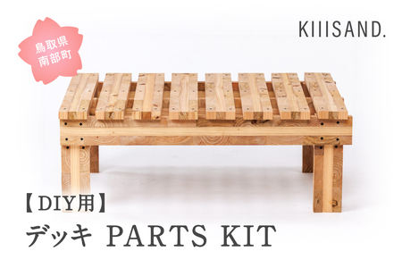 ＜DIY用＞ デッキ PARTS KIT (木材パーツ17本・ビス76本・ボンド1本) 材木 木 SDGs 木 Kiiisand. CLT 無塗料 鳥取CLT