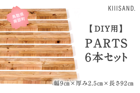 ＜DIY用＞ PARTS 6本セット 幅9cm×厚み2.5cm×長さ92cm 材木 木 SDGs 木 Kiiisand. CLT 無塗料 鳥取CLT