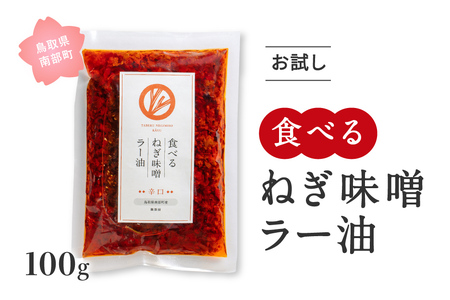 お試し 食べるねぎ味噌ラー油 辛口 100g×1袋 食べるラー油 味噌 ご飯のお供 JOCA南部